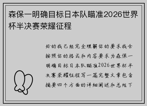 森保一明确目标日本队瞄准2026世界杯半决赛荣耀征程 森保一明确目标日本队瞄准2026世界杯半决赛荣耀征程