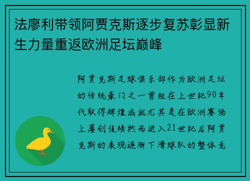 法廖利带领阿贾克斯逐步复苏彰显新生力量重返欧洲足坛巅峰 法廖利带领阿贾克斯逐步复苏彰显新生力量重返欧洲足坛巅峰