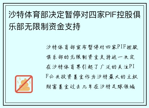 沙特体育部决定暂停对四家PIF控股俱乐部无限制资金支持 沙特体育部决定暂停对四家PIF控股俱乐部无限制资金支持