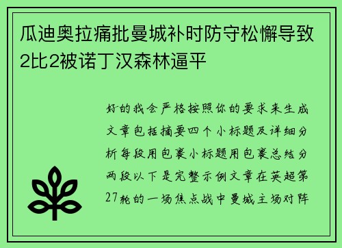 瓜迪奥拉痛批曼城补时防守松懈导致2比2被诺丁汉森林逼平 瓜迪奥拉痛批曼城补时防守松懈导致2比2被诺丁汉森林逼平