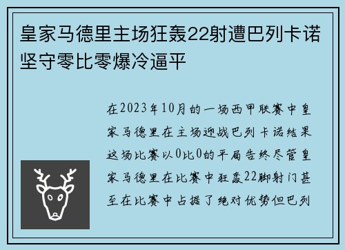 皇家马德里主场狂轰22射遭巴列卡诺坚守零比零爆冷逼平 皇家马德里主场狂轰22射遭巴列卡诺坚守零比零爆冷逼平