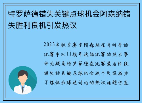 特罗萨德错失关键点球机会阿森纳错失胜利良机引发热议 特罗萨德错失关键点球机会阿森纳错失胜利良机引发热议