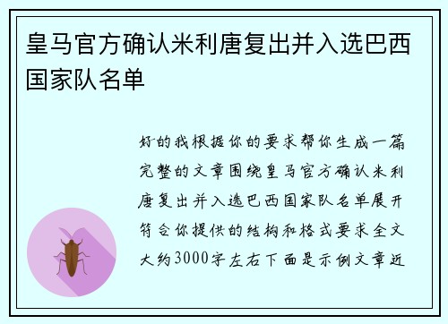 皇马官方确认米利唐复出并入选巴西国家队名单 皇马官方确认米利唐复出并入选巴西国家队名单