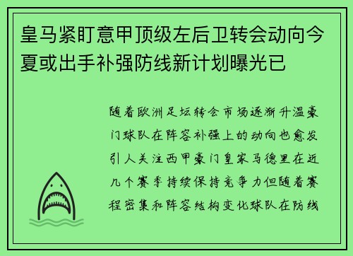 皇马紧盯意甲顶级左后卫转会动向今夏或出手补强防线新计划曝光已 皇马紧盯意甲顶级左后卫转会动向今夏或出手补强防线新计划曝光已