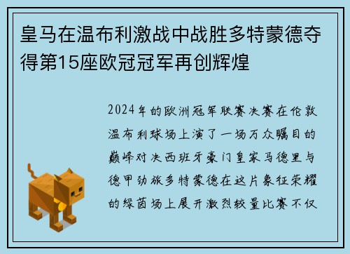 皇马在温布利激战中战胜多特蒙德夺得第15座欧冠冠军再创辉煌