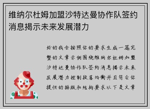 维纳尔杜姆加盟沙特达曼协作队签约消息揭示未来发展潜力 维纳尔杜姆加盟沙特达曼协作队签约消息揭示未来发展潜力