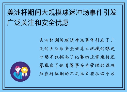 美洲杯期间大规模球迷冲场事件引发广泛关注和安全忧虑
