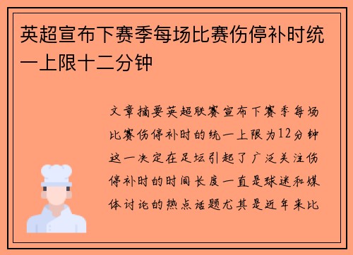 英超宣布下赛季每场比赛伤停补时统一上限十二分钟