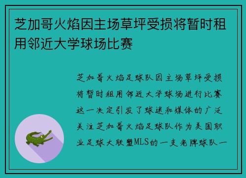 芝加哥火焰因主场草坪受损将暂时租用邻近大学球场比赛 芝加哥火焰因主场草坪受损将暂时租用邻近大学球场比赛