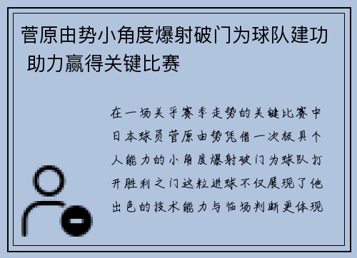 菅原由势小角度爆射破门为球队建功 助力赢得关键比赛 菅原由势小角度爆射破门为球队建功 助力赢得关键比赛