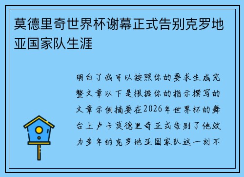 莫德里奇世界杯谢幕正式告别克罗地亚国家队生涯 莫德里奇世界杯谢幕正式告别克罗地亚国家队生涯