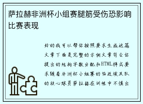 萨拉赫非洲杯小组赛腿筋受伤恐影响比赛表现 萨拉赫非洲杯小组赛腿筋受伤恐影响比赛表现