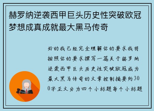 赫罗纳逆袭西甲巨头历史性突破欧冠梦想成真成就最大黑马传奇 赫罗纳逆袭西甲巨头历史性突破欧冠梦想成真成就最大黑马传奇