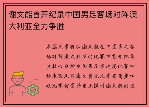 谢文能首开纪录中国男足客场对阵澳大利亚全力争胜 谢文能首开纪录中国男足客场对阵澳大利亚全力争胜
