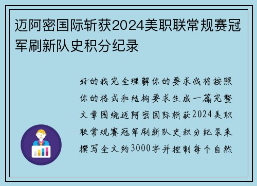 迈阿密国际斩获2024美职联常规赛冠军刷新队史积分纪录 迈阿密国际斩获2024美职联常规赛冠军刷新队史积分纪录