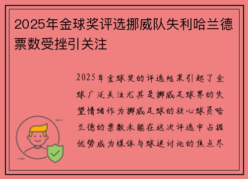2025年金球奖评选挪威队失利哈兰德票数受挫引关注 2025年金球奖评选挪威队失利哈兰德票数受挫引关注