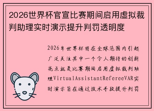 2026世界杯官宣比赛期间启用虚拟裁判助理实时演示提升判罚透明度 2026世界杯官宣比赛期间启用虚拟裁判助理实时演示提升判罚透明度