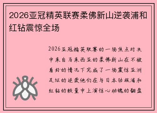 2026亚冠精英联赛柔佛新山逆袭浦和红钻震惊全场 2026亚冠精英联赛柔佛新山逆袭浦和红钻震惊全场