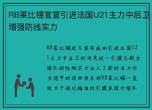RB莱比锡官宣引进法国U21主力中后卫增强防线实力 RB莱比锡官宣引进法国U21主力中后卫增强防线实力