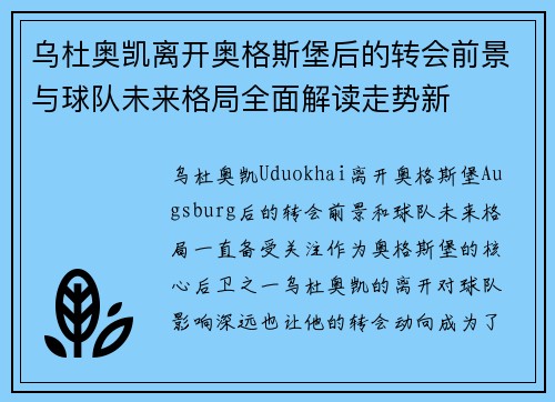 乌杜奥凯离开奥格斯堡后的转会前景与球队未来格局全面解读走势新