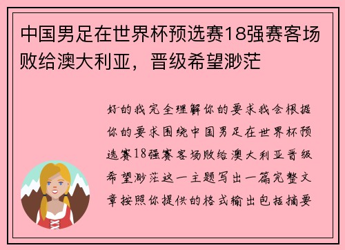 中国男足在世界杯预选赛18强赛客场败给澳大利亚,晋级希望渺茫 中国男足在世界杯预选赛18强赛客场败给澳大利亚,晋级希望渺茫