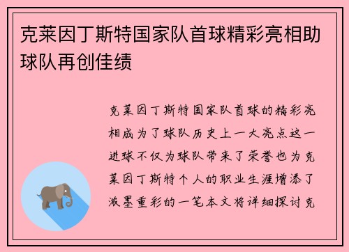 克莱因丁斯特国家队首球精彩亮相助球队再创佳绩