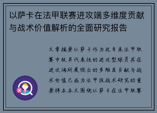 以萨卡在法甲联赛进攻端多维度贡献与战术价值解析的全面研究报告