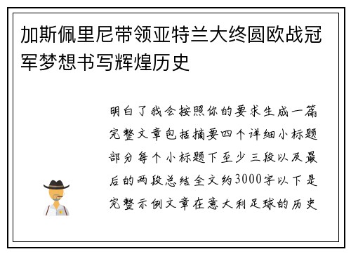 加斯佩里尼带领亚特兰大终圆欧战冠军梦想书写辉煌历史