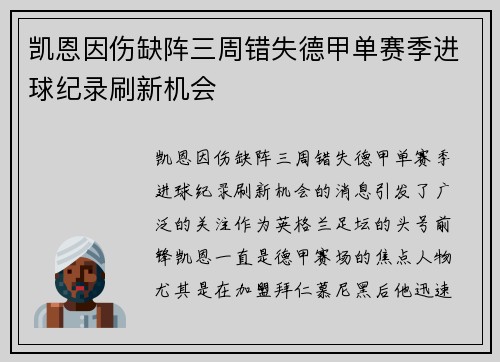 凯恩因伤缺阵三周错失德甲单赛季进球纪录刷新机会 凯恩因伤缺阵三周错失德甲单赛季进球纪录刷新机会