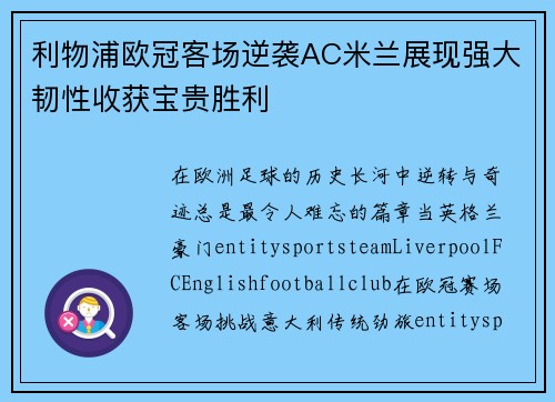 利物浦欧冠客场逆袭AC米兰展现强大韧性收获宝贵胜利