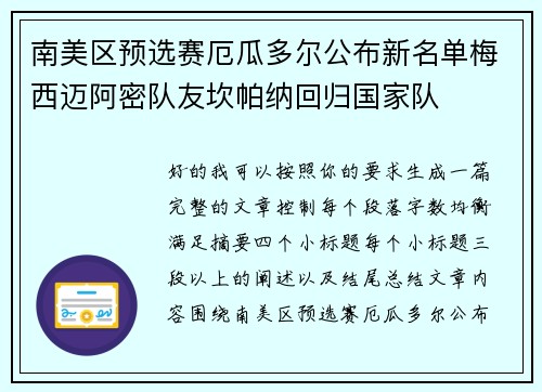 南美区预选赛厄瓜多尔公布新名单梅西迈阿密队友坎帕纳回归国家队 南美区预选赛厄瓜多尔公布新名单梅西迈阿密队友坎帕纳回归国家队