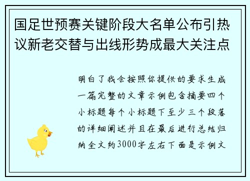 国足世预赛关键阶段大名单公布引热议新老交替与出线形势成最大关注点
