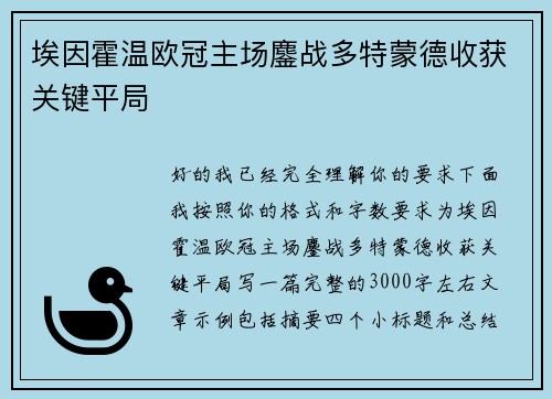 埃因霍温欧冠主场鏖战多特蒙德收获关键平局