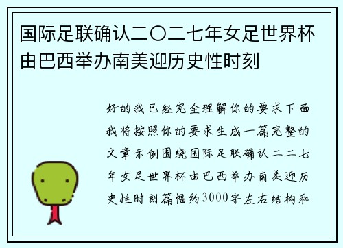 国际足联确认二〇二七年女足世界杯由巴西举办南美迎历史性时刻
