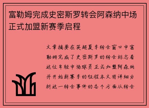 富勒姆完成史密斯罗转会阿森纳中场正式加盟新赛季启程