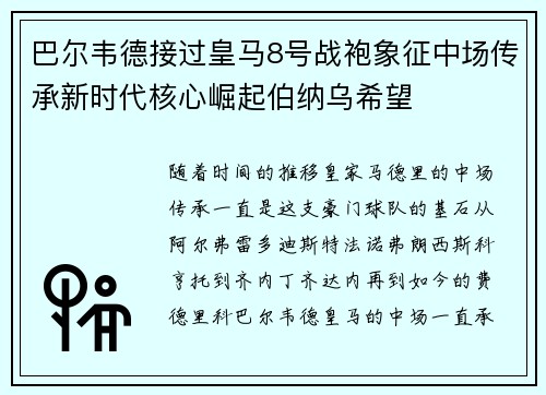 巴尔韦德接过皇马8号战袍象征中场传承新时代核心崛起伯纳乌希望 巴尔韦德接过皇马8号战袍象征中场传承新时代核心崛起伯纳乌希望