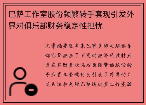 巴萨工作室股份频繁转手套现引发外界对俱乐部财务稳定性担忧 巴萨工作室股份频繁转手套现引发外界对俱乐部财务稳定性担忧