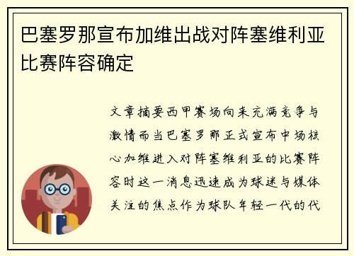巴塞罗那宣布加维出战对阵塞维利亚比赛阵容确定 巴塞罗那宣布加维出战对阵塞维利亚比赛阵容确定