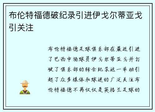 布伦特福德破纪录引进伊戈尔蒂亚戈引关注 布伦特福德破纪录引进伊戈尔蒂亚戈引关注