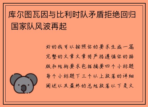 库尔图瓦因与比利时队矛盾拒绝回归 国家队风波再起 库尔图瓦因与比利时队矛盾拒绝回归 国家队风波再起