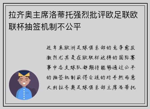 拉齐奥主席洛蒂托强烈批评欧足联欧联杯抽签机制不公平 拉齐奥主席洛蒂托强烈批评欧足联欧联杯抽签机制不公平