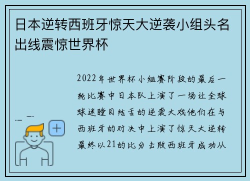 日本逆转西班牙惊天大逆袭小组头名出线震惊世界杯