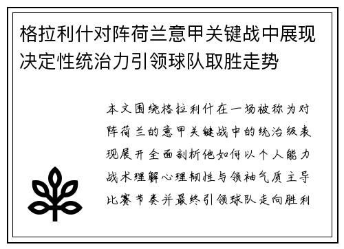 格拉利什对阵荷兰意甲关键战中展现决定性统治力引领球队取胜走势